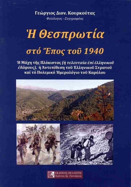 Η ΘΕΣΠΡΩΤΙΑ ΣΤΟ ΕΠΟΣ ΤΟΥ 1940