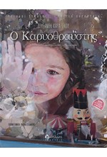 Ο ΚΑΡΥΟΘΡΑΥΣΤΗΣ