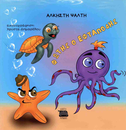 ΦΩΤΗΣ Ο ΕΦΤΑΠΟΔΗΣ