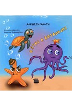 ΦΩΤΗΣ Ο ΕΦΤΑΠΟΔΗΣ