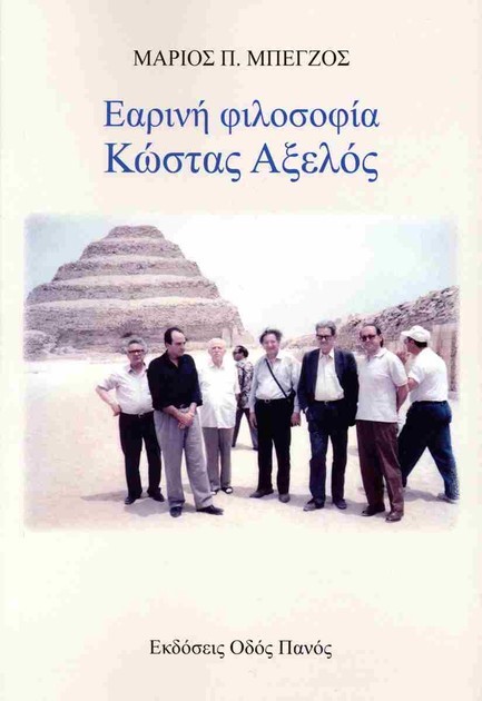 ΕΑΡΙΝΗ ΦΙΛΟΣΟΦΙΑ, ΚΩΣΤΑΣ ΑΞΕΛΟΣ