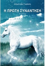 Η ΠΡΩΤΗ ΣΥΝΑΝΤΗΣΗ