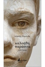 ΚΑΛΟΗΘΗ ΠΑΡΑΣΙΤΑ
