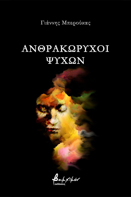 ΑΝΘΡΑΚΩΡΥΧΟΙ ΨΥΧΩΝ