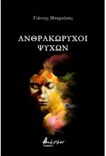 ΑΝΘΡΑΚΩΡΥΧΟΙ ΨΥΧΩΝ