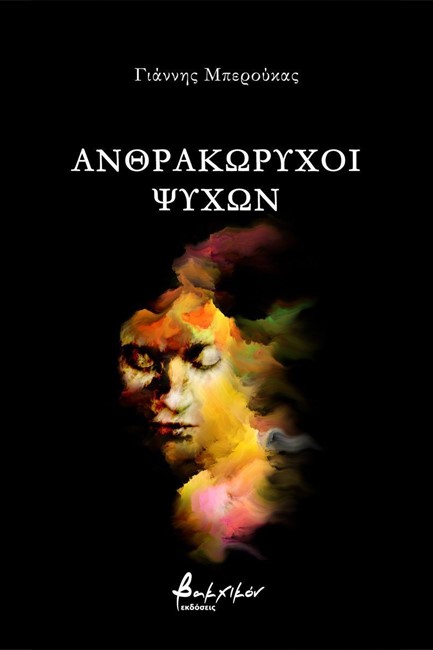 ΑΝΘΡΑΚΩΡΥΧΟΙ ΨΥΧΩΝ