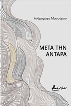 ΜΕΤΑ ΤΗΝ ΑΝΤΑΡΑ
