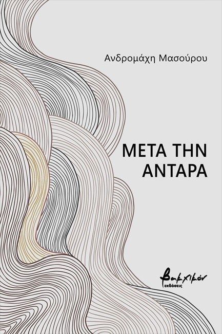 ΜΕΤΑ ΤΗΝ ΑΝΤΑΡΑ