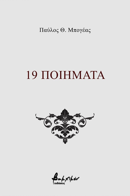 19 ΠΟΙΗΜΑΤΑ