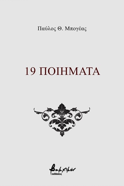19 ΠΟΙΗΜΑΤΑ