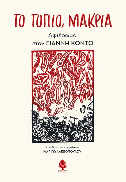 ΤΟ ΤΟΠΙΟ ΜΑΚΡΙΑ: ΑΦΙΕΡΩΜΑ ΣΤΟΝ ΓΙΑΝΝΗ ΚΟΝΤΟ