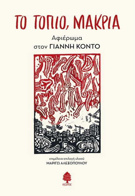 ΤΟ ΤΟΠΙΟ ΜΑΚΡΙΑ: ΑΦΙΕΡΩΜΑ ΣΤΟΝ ΓΙΑΝΝΗ ΚΟΝΤΟ