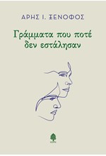 ΓΡΑΜΜΑΤΑ ΠΟΥ ΠΟΤΕ ΔΕΝ ΕΣΤΑΛΗΣΑΝ