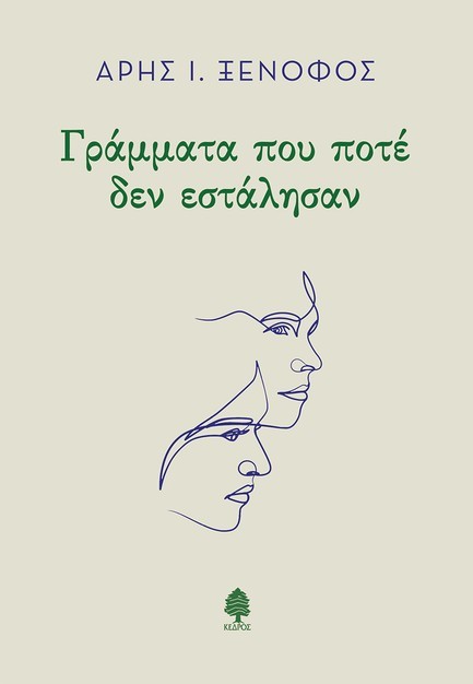 ΓΡΑΜΜΑΤΑ ΠΟΥ ΠΟΤΕ ΔΕΝ ΕΣΤΑΛΗΣΑΝ