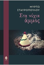 ΣΤΑ ΝΥΧΙΑ ΑΜΜΟΣ