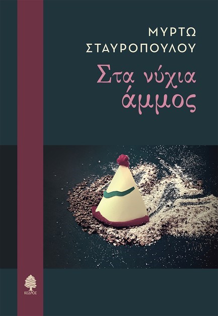 ΣΤΑ ΝΥΧΙΑ ΑΜΜΟΣ