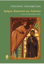 ΔΡΟΜΟΙ: ΚΑΣΣΙΑΝΗ ΚΑΙ ΛΕΟΝΤΙΟΝ