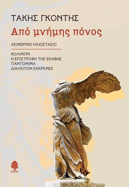 ΑΠΟ ΜΝΗΜΗΣ ΠΟΝΟΣ