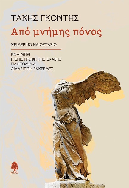 ΑΠΟ ΜΝΗΜΗΣ ΠΟΝΟΣ