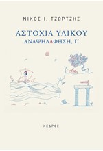 ΑΣΤΟΧΙΑ ΥΛΙΚΟΥ - ΑΝΑΨΗΛΑΦΗΣΗ, Γ'