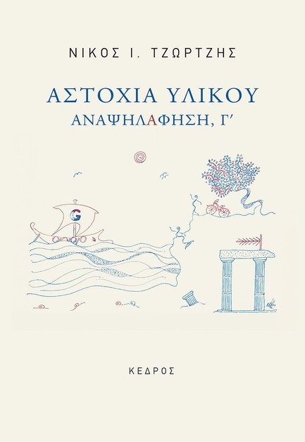 ΑΣΤΟΧΙΑ ΥΛΙΚΟΥ - ΑΝΑΨΗΛΑΦΗΣΗ, Γ'