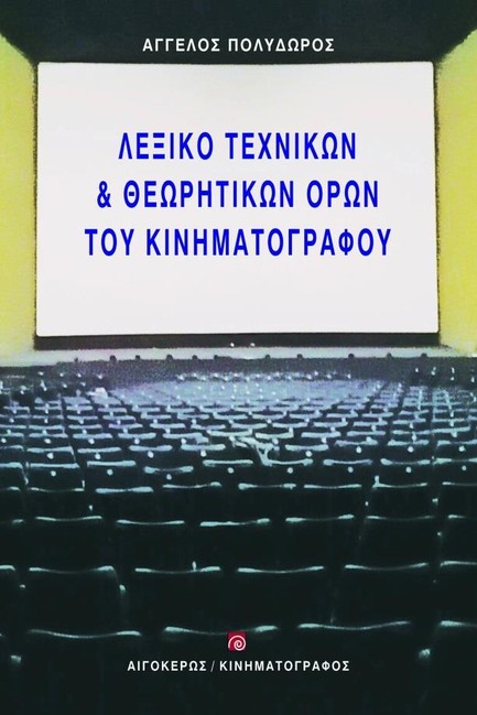 ΛΕΞΙΚΟ ΤΕΧΝΙΚΩΝ ΚΑΙ ΘΕΩΡΗΤΙΚΩΝ ΟΡΩΝ ΤΟΥ ΚΙΝΗΜΑΤΟΓΡΑΦΟΥ