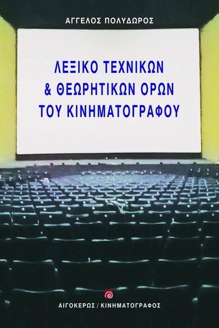 ΛΕΞΙΚΟ ΤΕΧΝΙΚΩΝ ΚΑΙ ΘΕΩΡΗΤΙΚΩΝ ΟΡΩΝ ΤΟΥ ΚΙΝΗΜΑΤΟΓΡΑΦΟΥ