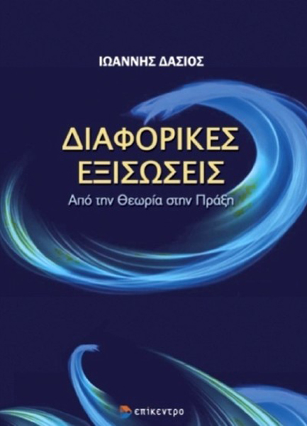 ΔΙΑΦΟΡΙΚΕΣ ΕΞΙΣΩΣΕΙΣ