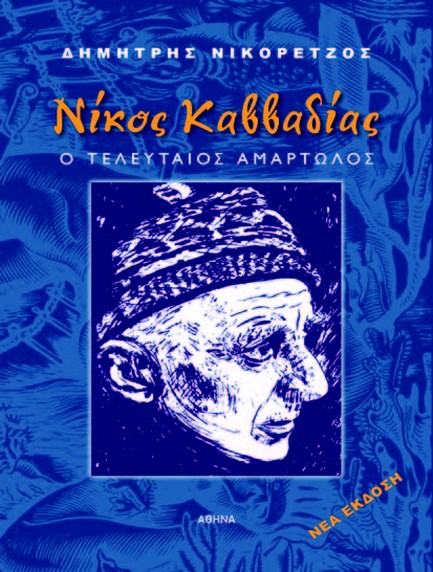 ΝΙΚΟΣ ΚΑΒΒΑΔΙΑΣ: Ο ΤΕΛΕΥΤΑΙΟΣ ΑΜΑΡΤΩΛΟΣ