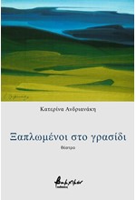 ΞΑΠΛΩΜΕΝΟΙ ΣΤΟ ΓΡΑΣΙΔΙ