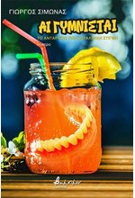 ΑΙ ΓΥΜΝΙΣΤΑΙ