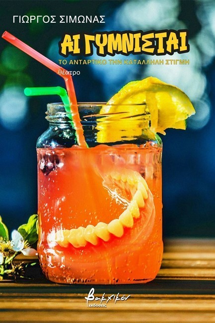 ΑΙ ΓΥΜΝΙΣΤΑΙ