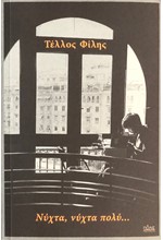 ΝΥΧΤΑ, ΝΥΧΤΑ ΠΟΛΥ…