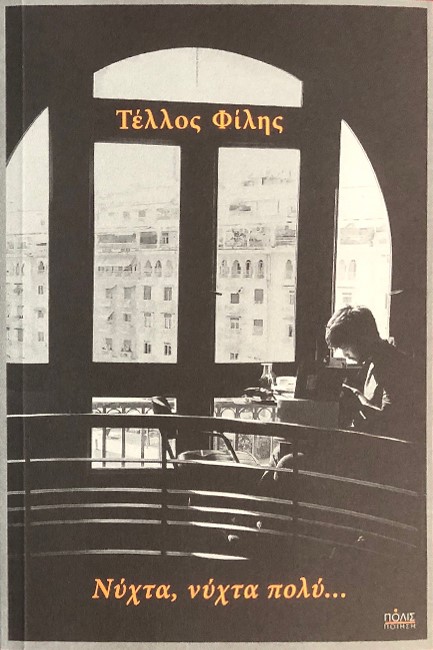 ΝΥΧΤΑ, ΝΥΧΤΑ ΠΟΛΥ…