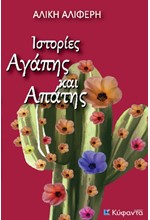 ΙΣΤΟΡΙΕΣ ΑΓΑΠΗΣ ΚΑΙ ΑΠΑΤΗΣ