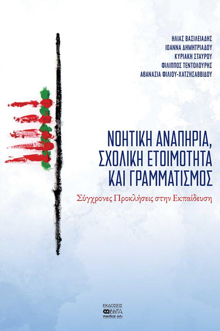 ΝΟΗΤΙΚΗ ΑΝΑΠΗΡΙΑ, ΣΧΟΛΙΚΗ ΕΤΟΙΜΟΤΗΤΑ ΚΑΙ ΓΡΑΜΜΑΤΙΣΜΟΣ