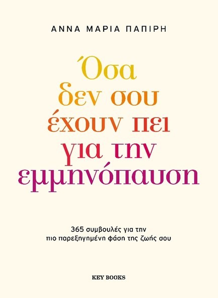 ΟΣΑ ΔΕΝ ΣΟΥ ΕΧΟΥΝ ΠΕΙ ΓΙΑ ΤΗΝ ΕΜΜΗΝΟΠΑΥΣΗ