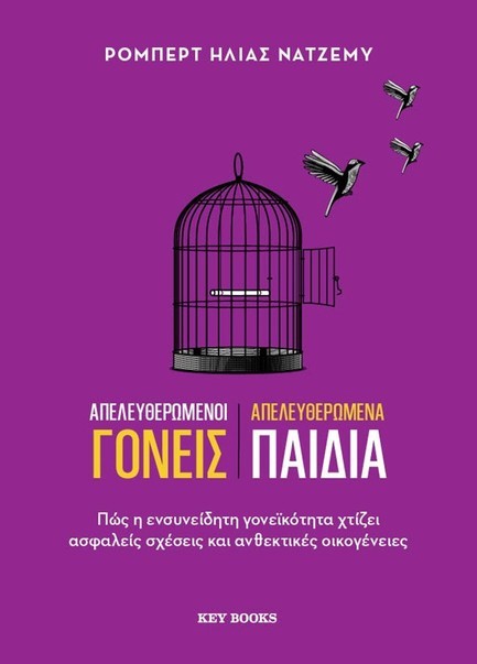 ΑΠΕΛΕΥΘΕΡΩΜΕΝΟΙ ΓΟΝΕΙΣ, ΑΠΕΛΕΥΘΕΡΩΜΕΝΑ ΠΑΙΔΙΑ