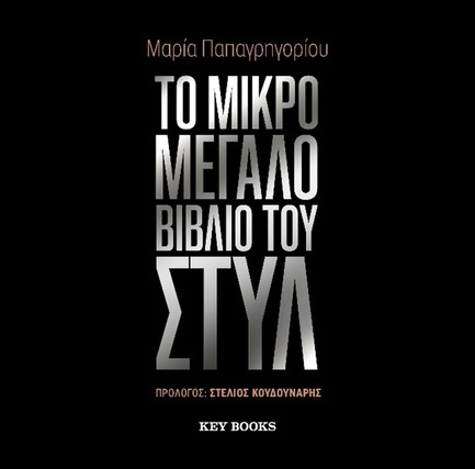 ΤΟ ΜΙΚΡΟ ΜΕΓΑΛΟ ΒΙΒΛΙΟ ΤΟΥ ΣΤΥΛ