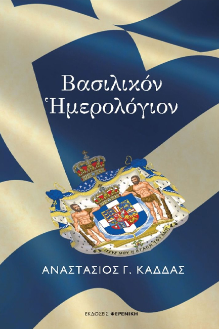 ΒΑΣΙΛΙΚΟΝ ΗΜΕΡΟΛΟΓΙΟΝ