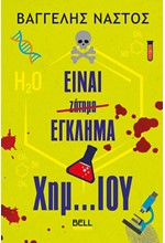 ΕΙΝΑΙ ΕΓΚΛΗΜΑ ΧΗΜ...ΙΟΥ