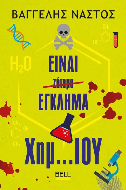 ΕΙΝΑΙ ΕΓΚΛΗΜΑ ΧΗΜ...ΙΟΥ