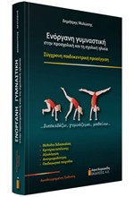 ΕΝΟΡΓΑΝΗ ΓΥΜΝΑΣΤΙΚΗ ΣΤΗΝ ΠΡΟΣΧΟΛΙΚΗ ΚΑΙ ΤΗ ΣΧΟΛΙΚΗ ΗΛΙΚΙΑ