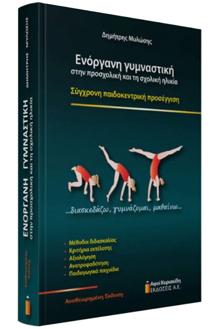 ΕΝΟΡΓΑΝΗ ΓΥΜΝΑΣΤΙΚΗ ΣΤΗΝ ΠΡΟΣΧΟΛΙΚΗ ΚΑΙ ΤΗ ΣΧΟΛΙΚΗ ΗΛΙΚΙΑ