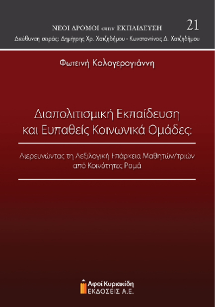 ΔΙΑΠΟΛΙΤΙΣΜΙΚΗ ΕΚΠΑΙΔΕΥΣΗ ΚΑΙ ΕΥΠΑΘΕΙΣ ΚΟΙΝΩΝΙΚΑ ΟΜΑΔΕΣ
