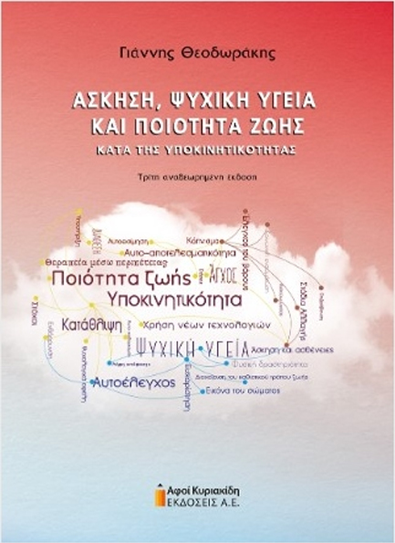 ΑΣΚΗΣΗ, ΨΥΧΙΚΗ ΥΓΕΙΑ ΚΑΙ ΠΟΙΟΤΗΤΑ ΖΩΗΣ. ΤΡΙΤΗ ΑΝΑΘΕΩΡΗΜΕΝΗ ΕΚΔΟΣΗ