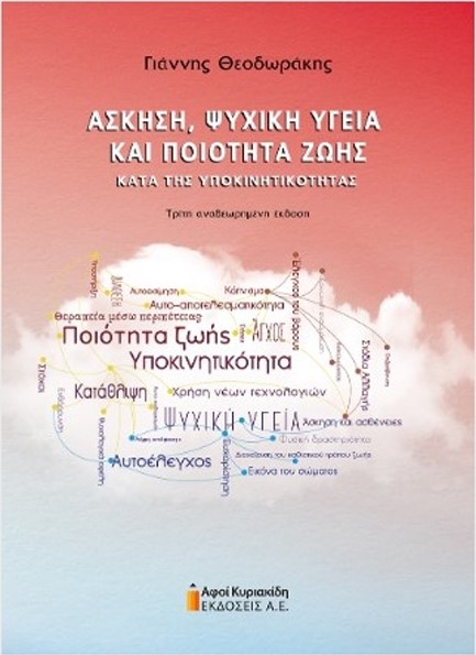 ΑΣΚΗΣΗ, ΨΥΧΙΚΗ ΥΓΕΙΑ ΚΑΙ ΠΟΙΟΤΗΤΑ ΖΩΗΣ. ΤΡΙΤΗ ΑΝΑΘΕΩΡΗΜΕΝΗ ΕΚΔΟΣΗ