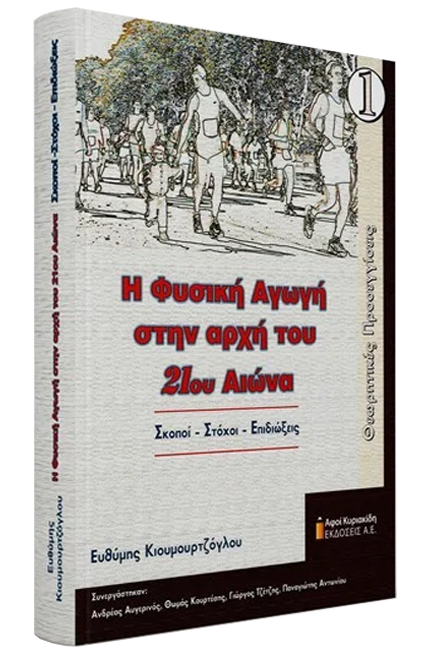 Η ΦΥΣΙΚΗ ΑΓΩΓΗ ΣΤΗΝ ΑΡΧΗ ΤΟΥ 21ΟΥ ΑΙΩΝΑ