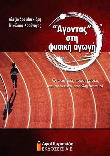 “ΆΓΟΝΤΑΣ” ΣΤΗ ΦΥΣΙΚΗ ΑΓΩΓΗ. ΘΕΩΡΗΤΙΚΕΣ ΠΡΟΣΕΓΓΙΣΕΙΣ ΚΑΙ ΠΡΑΚΤΙΚΟΙ ΠΡΟΒΛΗΜΑΤΙΣΜΟΙ