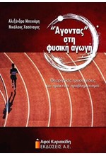 “ΆΓΟΝΤΑΣ” ΣΤΗ ΦΥΣΙΚΗ ΑΓΩΓΗ. ΘΕΩΡΗΤΙΚΕΣ ΠΡΟΣΕΓΓΙΣΕΙΣ ΚΑΙ ΠΡΑΚΤΙΚΟΙ ΠΡΟΒΛΗΜΑΤΙΣΜΟΙ